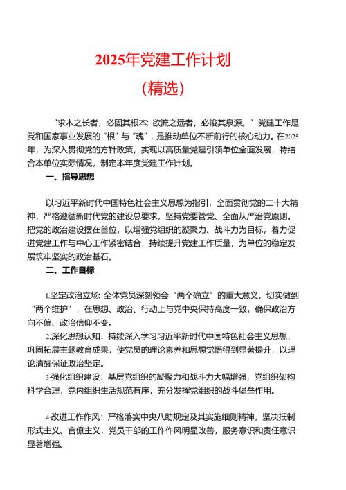 2025年党建工作计划（精选）.docx
