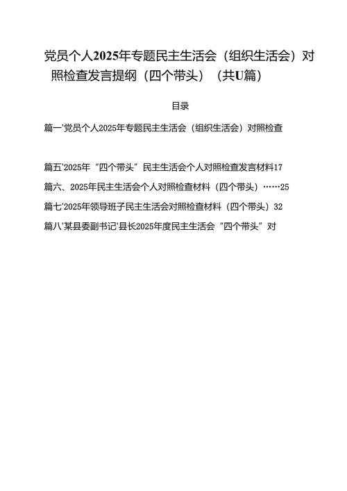11篇党员个人2025年专题民主生活会（组织生活会）对照检查发言提纲（四个带头）优选.docx