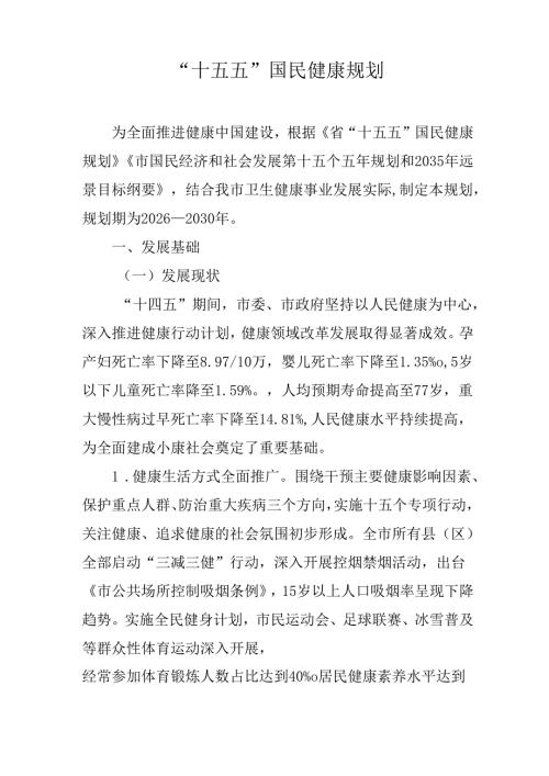 “十五五”国民健康规划.docx