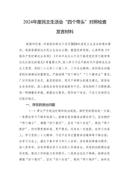 2024年度民主生活会“四个带头”对照检查发言材料.docx