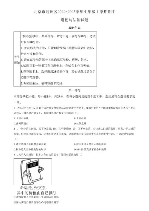 精品解析：北京市通州区 2024-2025学年七年级上学期期中道德与法治试题（原卷版）.docx