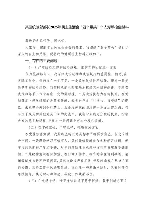 四篇 某区统战部部长2025年民主生活会“四个带头”个人对照检查材料精选.docx