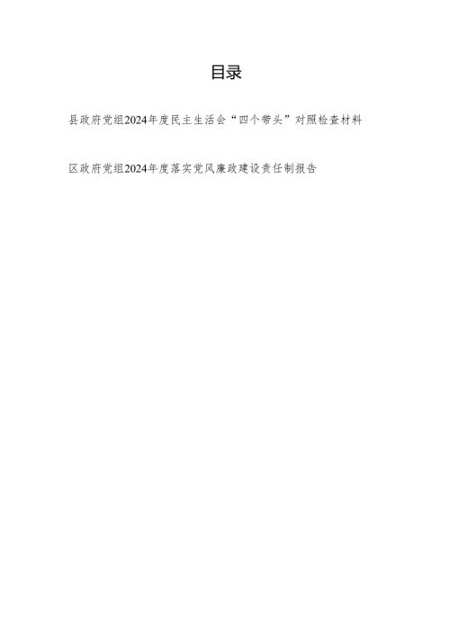 县政府党组2024年度民主生活会“四个带头”对照检查材料和区政府党组2024年度落实党风廉政建设责任制报告.docx
