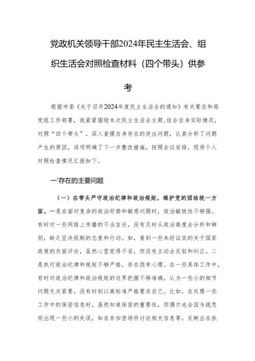 党政机关领导干部2024年民主生活会、组织生活会对照检查材料（四个带头）供参考.docx