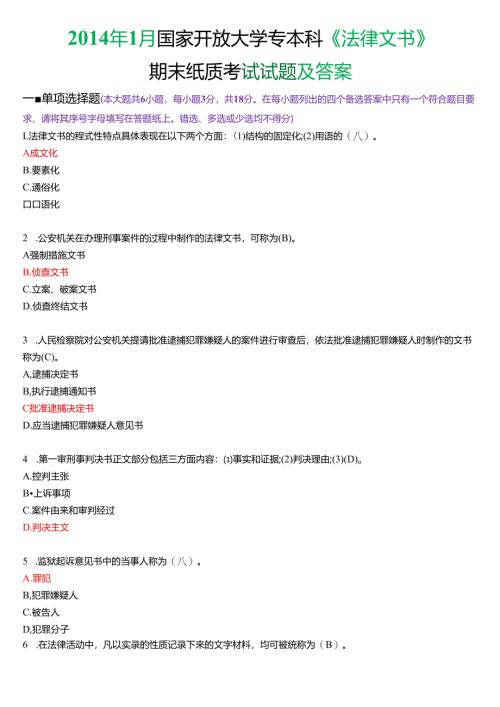 2014年1月国家开放大学专本科《法律文书》期末纸质考试试题及答案.docx