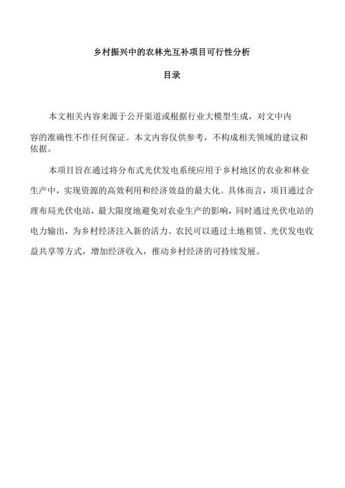 乡村振兴中的农林光互补项目可行性分析.docx