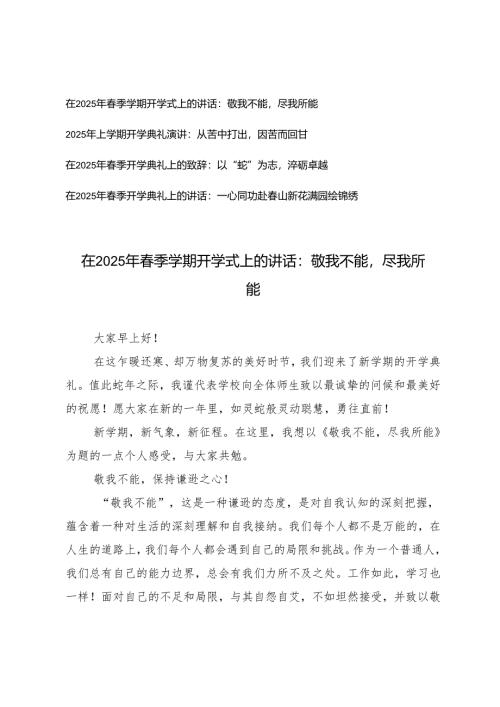 4篇 在2025年春季学期开学式上的讲话开学典礼演讲致辞讲话.docx