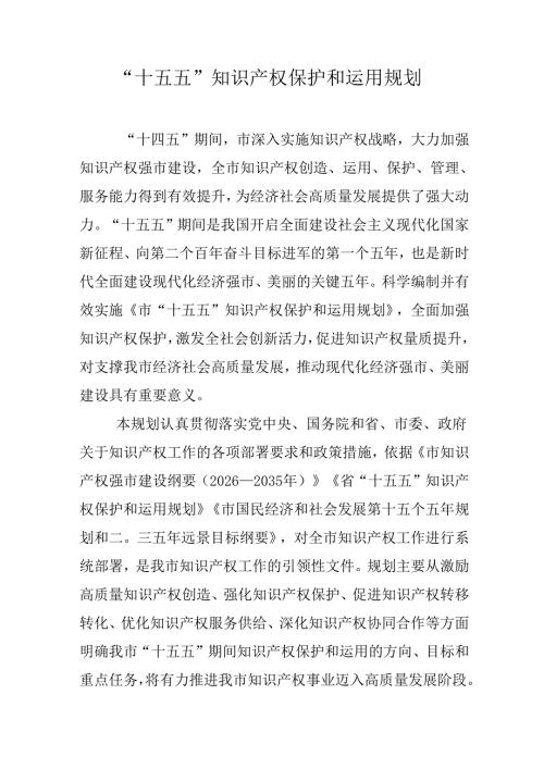 “十五五”知识产权保护和运用规划.docx