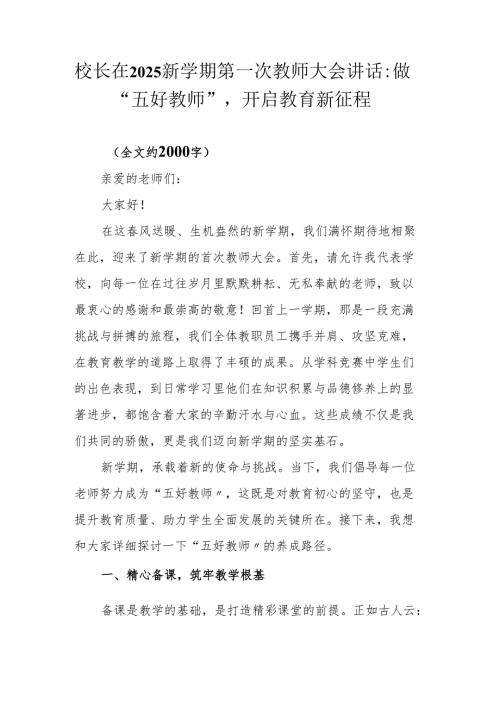 校长在2025新学期第一次教师大会讲话：做“五好教师”开启教育新征程.docx