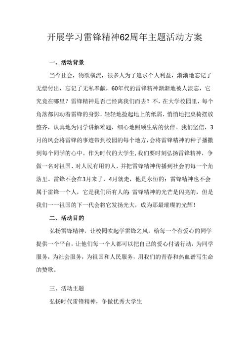 2025年学习雷锋精神六十二周年主题活动实施方案 （11份）.docx