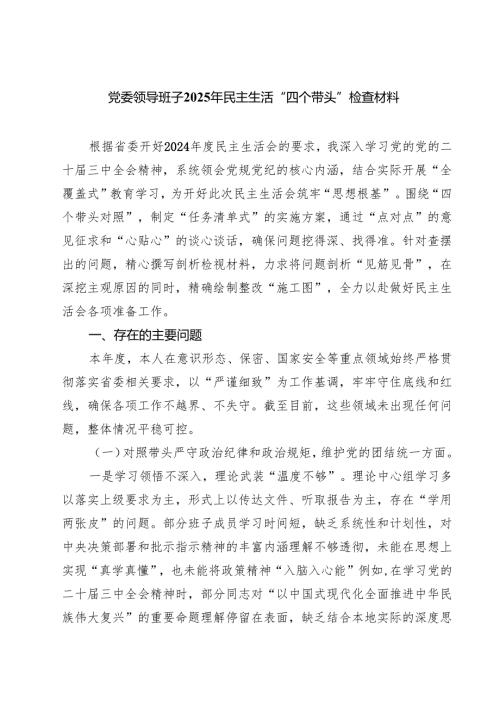 5篇 党委领导班子2025年民主生活“四个带头”检查材料范文.docx