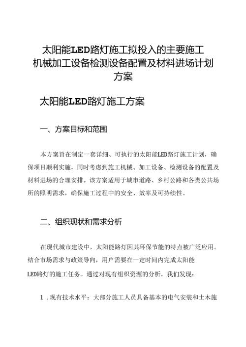 太阳能 LED 路灯施工拟投入的主要施工机械加工设备检测设备配置及材料进场计划方案.docx