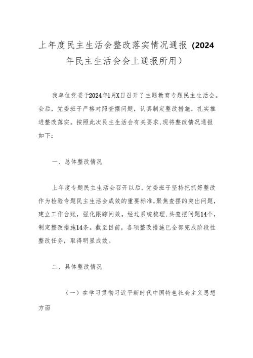 上年度民主生活会整改落实情况通报（2024年民主生活会会上通报所用）.docx