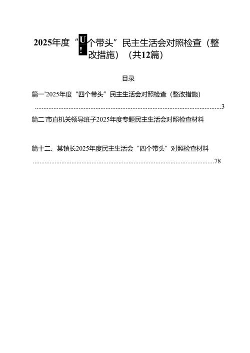 2025年度“四个带头”民主生活会对照检查（整改措施）12篇（精选）.docx