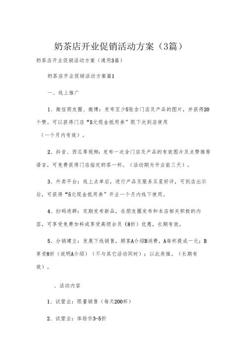 奶茶店开业促销活动方案（3篇）.docx