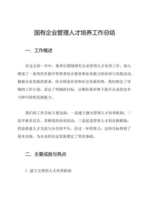 国有企业管理人才培养工作总结.docx