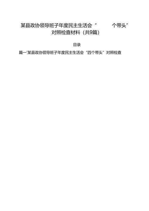 某县政协领导班子2025年度民主生活会“四个带头”对照检查材料（共9篇）.docx