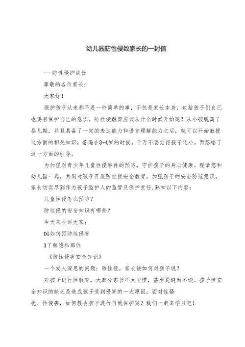 5篇 幼儿园防性侵致家长的一封信范文专题资料.docx