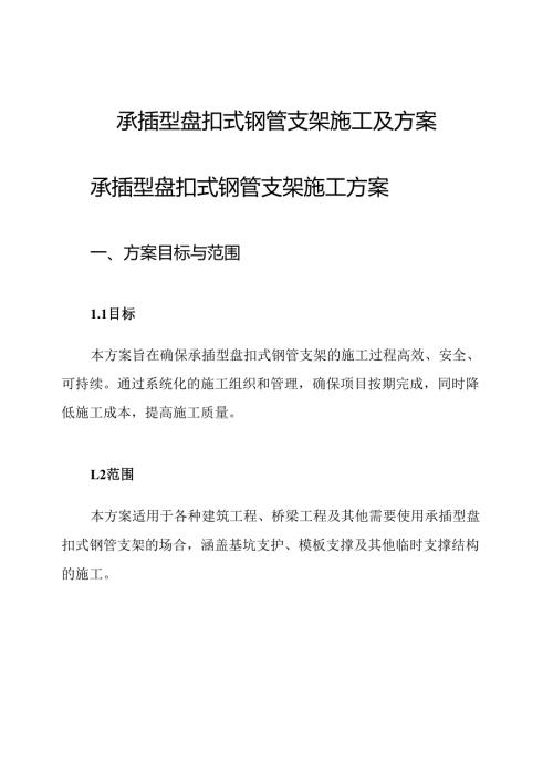 承插型盘扣式钢管支架施工及方案.docx