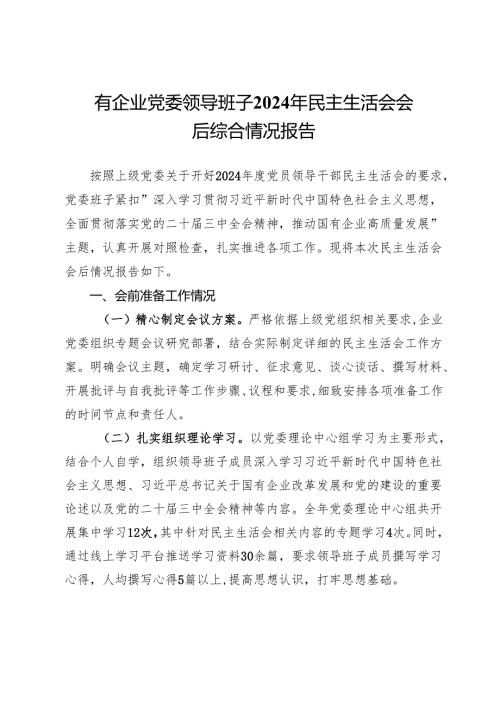 国有企业党委领导班子2024年民主生活会会后综合情况报告.docx