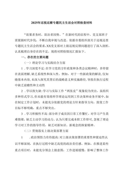 2025年巡视巡察专题民主生活会对照检查材料精选三篇.docx
