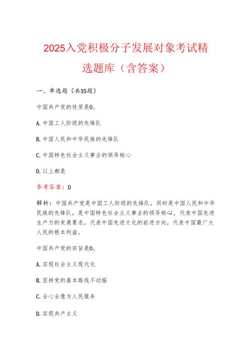 2025入党积极分子发展对象考试精选题库（含答案）.docx