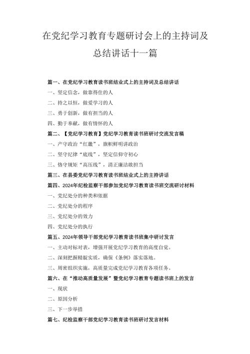 十一篇在党纪学习教育专题研讨会上的主持词及总结讲话.docx