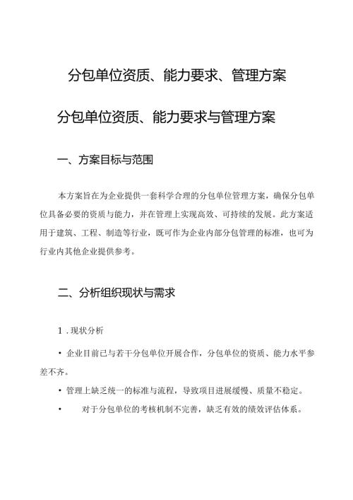 分包单位资质、能力要求、管理方案.docx