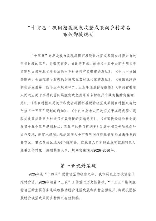 “十五五”巩固拓展脱贫攻坚成果同乡村振兴有效衔接规划.docx