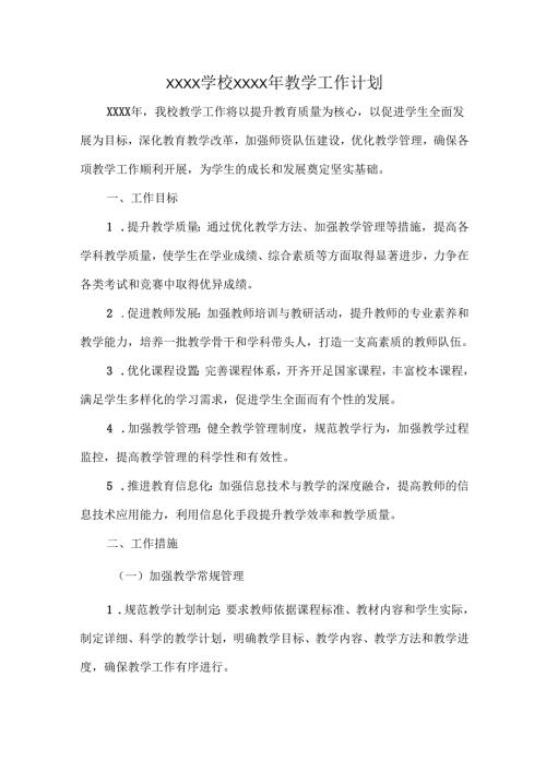 XXXX学校XXXX年教学工作计划.docx