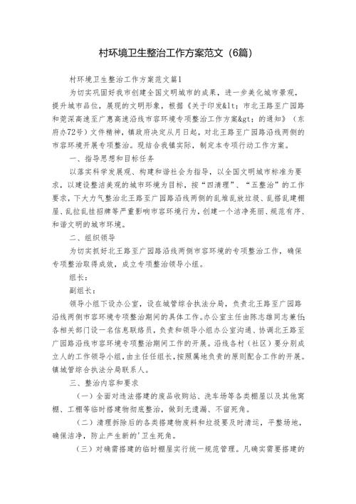 村环境卫生整治工作方案范文（6篇）.docx
