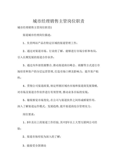 城市经理销售主管岗位职责.docx