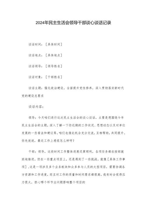 2024年民主生活会领导干部谈心谈话记录.docx