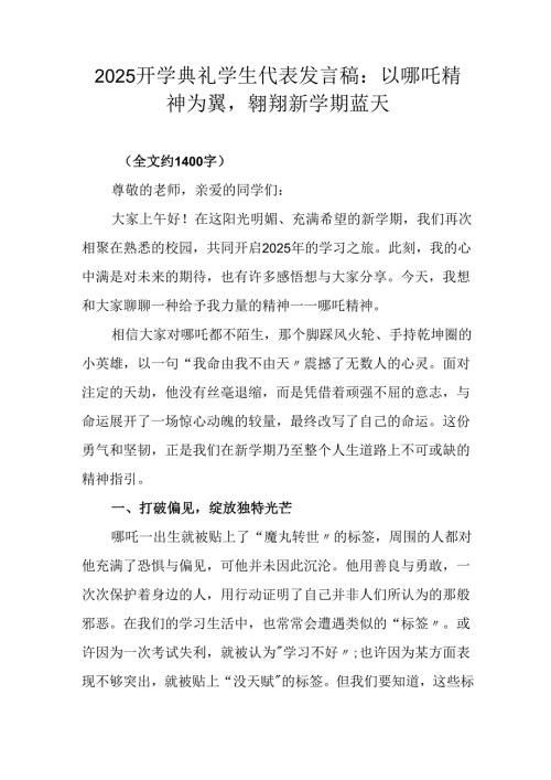 2025 开学典礼学生代表发言稿：以哪吒精神为翼翱翔新学期蓝天.docx