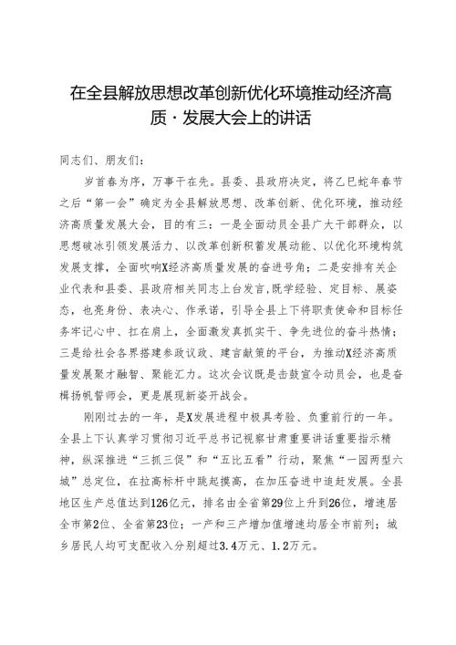 在全县解放思想改革创新优化环境推动经济高质量发展大会上的讲话.docx