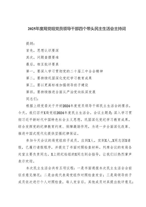 2025年度局党组党员领导干部四个带头民主生活会主持词（共六篇）.docx