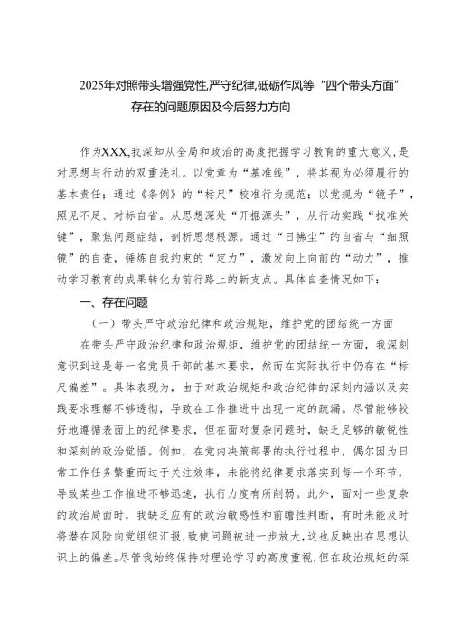 五篇2025年对照带头增强党性,严守纪律,砥砺作风等“四个带头方面”存在的问题原因及今后努力方向范文.docx