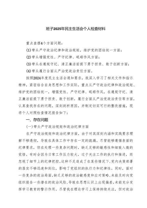 六篇 班子2025年民主生活会个人检查材料最新版.docx