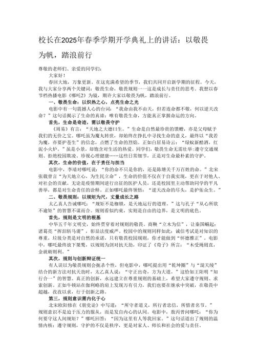 校长在2025年春季学期开学典礼上的讲话：以敬畏为帆踏浪前行.docx