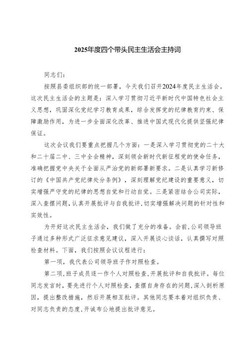2025年度四个带头民主生活会主持词【六篇】.docx