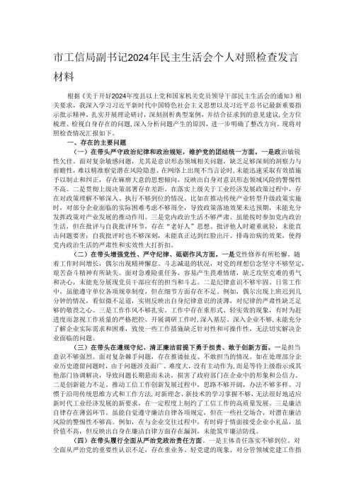 市工信局副书记2024年民主生活会个人对照检查发言材料.docx