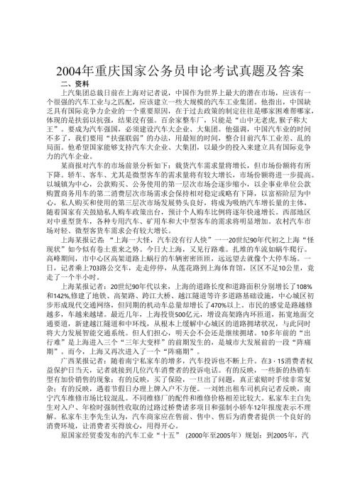 2004年重庆国家公务员申论考试真题及答案.docx