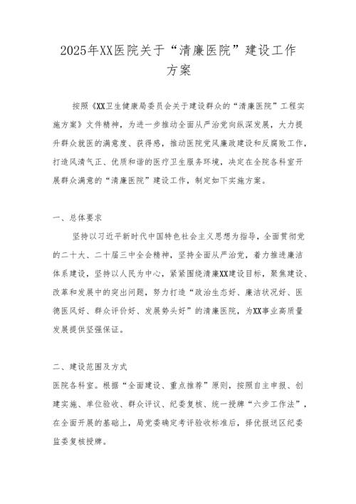 2025年XX医院关于“清廉医院”建设工作方案.docx