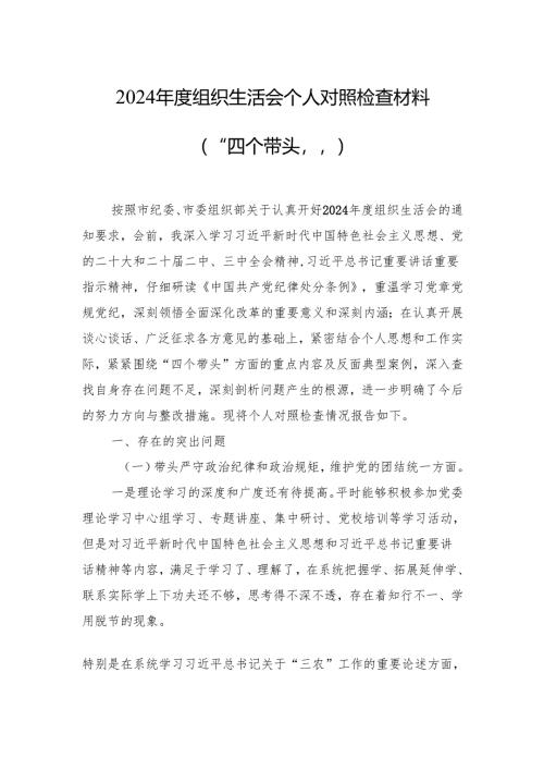 2024年度组织生活会个人对照检查材料（10篇）.docx
