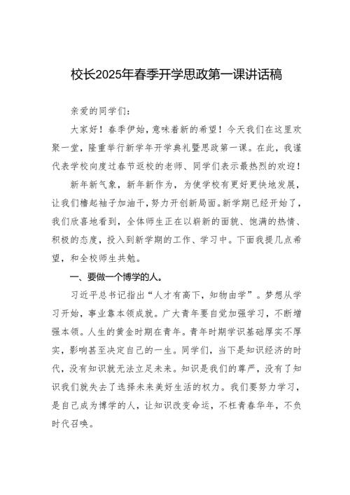 拥抱变化突破自我 2025春季开学典礼校长发言稿等九篇.docx