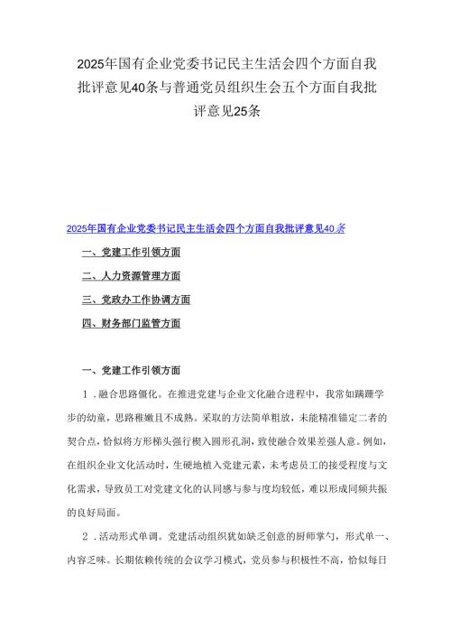 2025年国有企业党委书记民主生活会四个方面自我批评意见40条与普通党员组织生会五个方面自我批评意见25条.docx