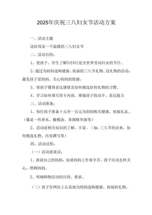 2025年庆祝《三八妇女节》活动方案 合计10份.docx