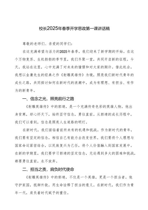 以《射雕英雄传》为镜照亮新时代青年之路2025年春季开学典礼思政课7篇.docx