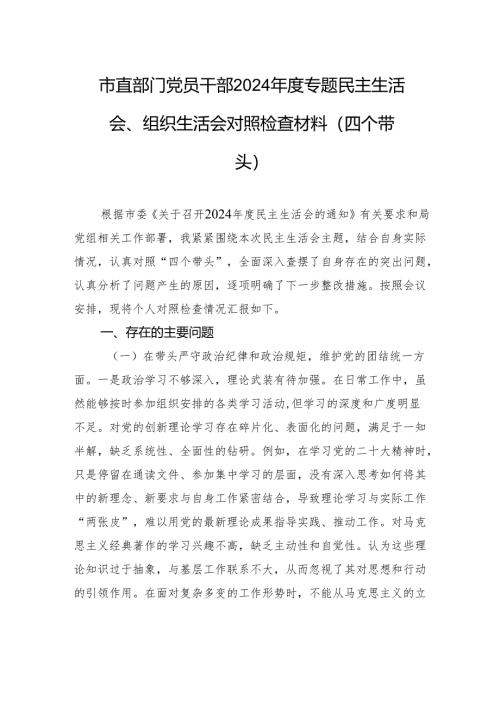 市直部门党员干部2024年度民主生活、组织生活检查发言材料（四个带头）.docx