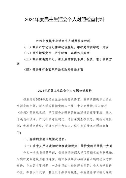 2024年度民主生活会个人对照检查发言（四个带头＋反面案例）8篇.docx